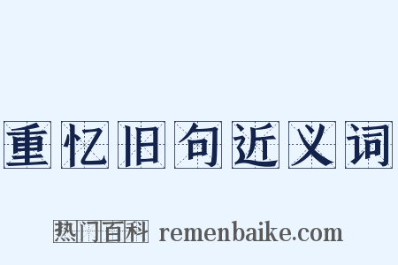 重忆旧句近义词是什么意思的图片